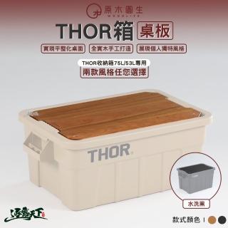 【WoodLife 原木圓生】THOR配件 桌板(露營桌 索爾箱 IGT 露營裝備 露營 逐露天下)