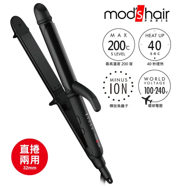 【台隆手創館】mods hair 32mm負離子定溫直捲二用造型器(MHI-3235-K-TW)