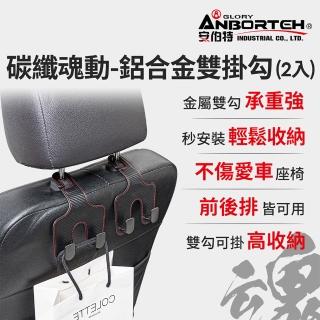 【ANBORTEH 安伯特】碳纖魂動 鋁合金雙掛勾-2入(車用掛勾 椅背掛勾 收納掛勾 置物掛勾)
