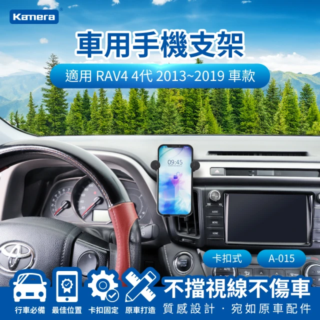 Kamera 佳美能 RAV4 4代 2013~2019 卡扣式 專用手機架 A-015(專用車用手機架 汽車專用手機架 導航支架)