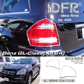 【IDFR】Benz 賓士 GL class X164 2006~2012 鍍鉻銀 車燈框 後燈框 飾貼(BENZ GL-X164 鍍鉻改裝 車身配件)