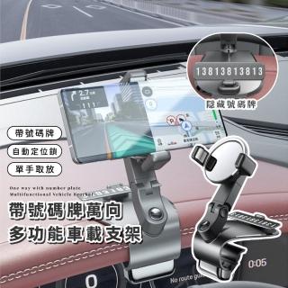 【記憶輪鎖】帶號碼牌萬向多功能車載支架(1200°旋轉 儀錶盤導航支架 汽車手機架)