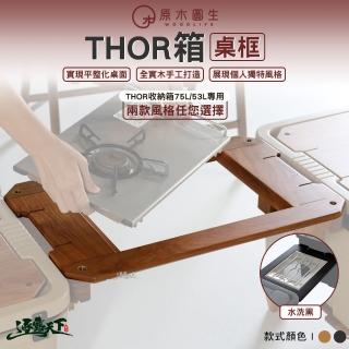 【WoodLife 原木圓生】THOR配件 桌框(露營桌 索爾箱 IGT 露營裝備 露營 逐露天下)