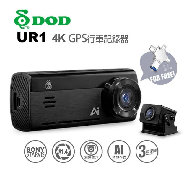 【DOD】UR1 真4K 雙鏡頭行車記錄器 無光攝影(贈128G+OTG讀卡機+三孔擴充座)