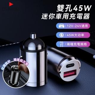 【DTAudio】雙孔45W迷你車用充電器(USB車充 Type-C車充 雙TypeC 手機充電)