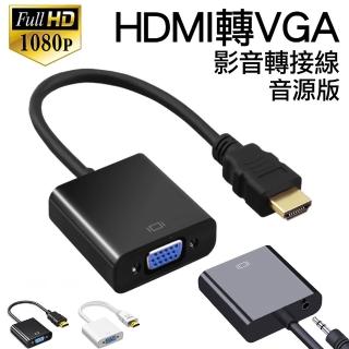 【Arum】HDMI轉VGA影音轉接線 HDMI to VGA(公轉母電腦轉電視轉接器 黑/白兩色 音源版)