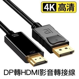 【Arum】DP轉HDMI影音轉接線 高畫質4Kx2K公對公1.8m(DisplayPort to HDMI影音訊號線)