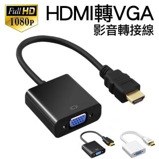 【Arum】HDMI轉VGA影音轉接線 HDMI to VGA(公轉母電腦轉電視轉接器 黑/白兩色)