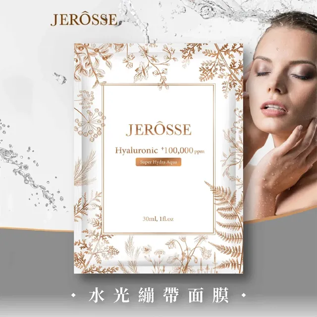 【JEROSSE 婕樂纖】水光繃帶保濕面膜(5片/盒 天絲面膜 可搭配水光錠)