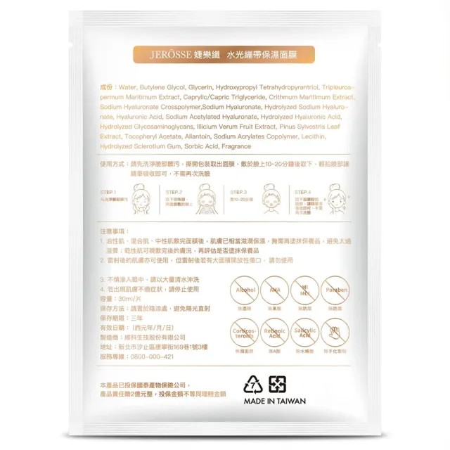 【JEROSSE 婕樂纖】水光繃帶保濕面膜(5片/盒 天絲面膜 可搭配水光錠)