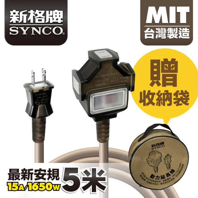 SYNCO 新格牌 動力延長線 2P 1開3插 5M 沙漠色 含收納袋(台灣製 新安規 室內戶外安心用)