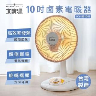 【大家源】臺灣製造 10吋鹵素電暖器(TCY-861001)