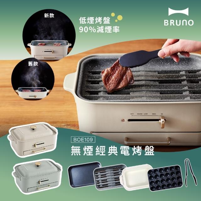 【日本BRUNO】無煙多功能電烤盤BOE109火烤多用組-兩色(附料理深鍋.減煙烤盤.平面烤盤.章魚燒烤盤)