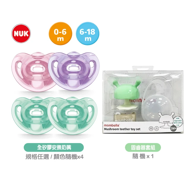 NUK SENSITIVE全矽膠安撫奶嘴隨機x4+mombella小蘑菇固齒器套組隨機(透氣 奶嘴收納盒 食用級材質)