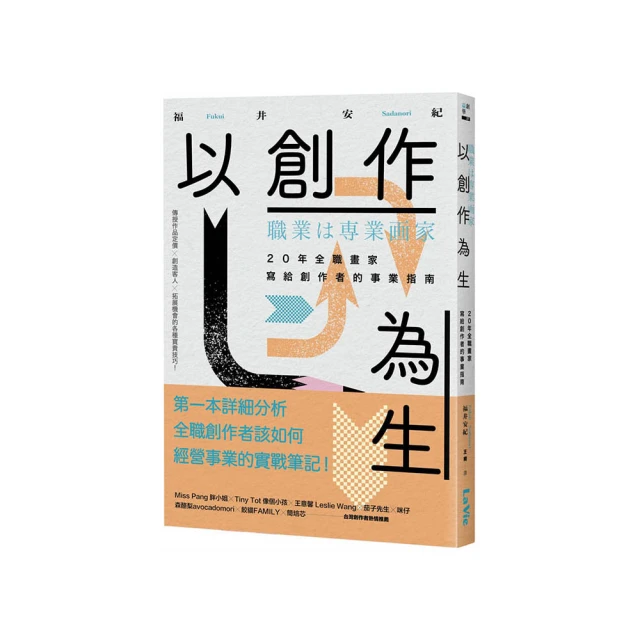 以創作為生：20年全職畫家寫給創作者的事業指南