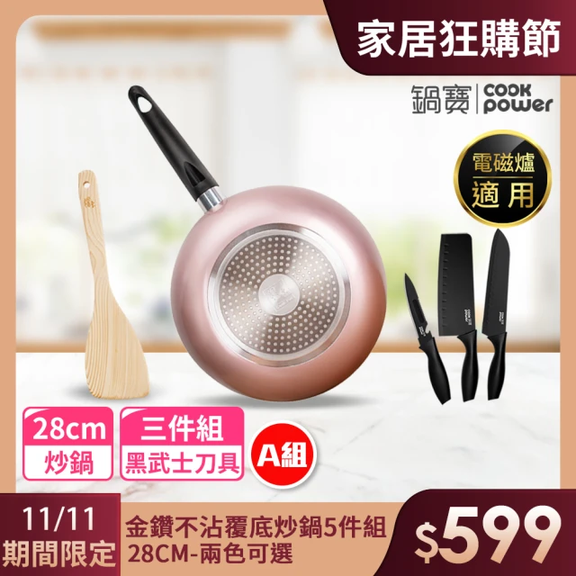 【CookPower 鍋寶】金鑽不沾覆底炒鍋5件組28cm-多款任選 IH / 電磁爐適用(IH爐可用鍋)