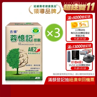 【杏輝醫藥】蓉憶記膠囊 國家健康食品  3入組(共90粒-專利成分AIE2、延緩衰老、維持最佳狀態、雙11限定組)