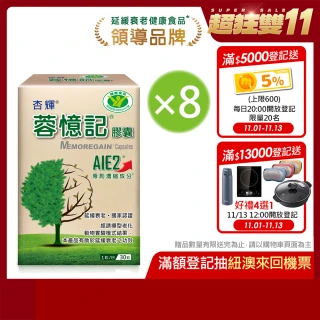 【杏輝醫藥】蓉憶記膠囊 國家健康食品 8入組(共240粒-專利成分AIE2、延緩衰老、維持最佳狀態、雙11限定組)