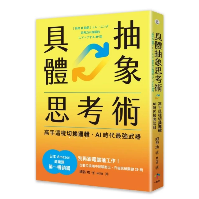 具體抽象思考術：【日本亞馬遜最暢銷商業書TOP1】高手這樣切換邏輯，AI時代最強武器