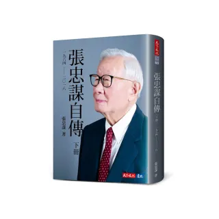 張忠謀自傳：下冊 一九六四 ―― 二○一八