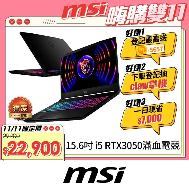 【MSI 微星】15.6吋 i5 RTX3050-6G電競筆電(Katana 15/i5-13420H/16G/512G SSD/Win11/B13UDXK-2207TW)雙11