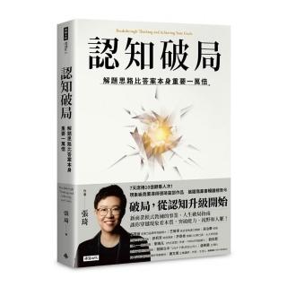 認知破局：解題思路比答案本身重要一萬倍