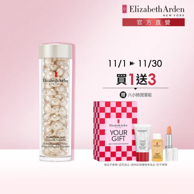 【伊麗莎白雅頓】官方直營 HA白金澎潤保濕膠囊 90顆 Elizabeth Arden(保濕/玻尿酸/精華)