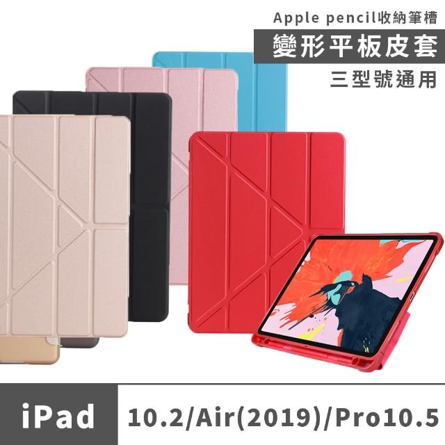 【SYU】送鋼化貼 iPad air 3 10.5吋 帶筆槽 變形平板皮套(2019/iPad Air 10.2/Pro10.5)