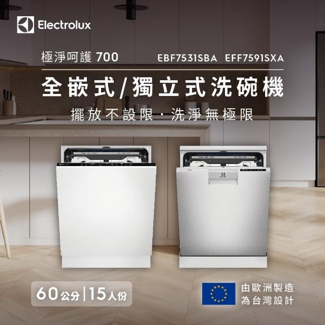 【Electrolux 伊萊克斯】極淨呵護 700 系列獨立式洗碗機 60cm/15人份(EFF7591SXA)