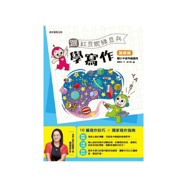 跟紅豆妮綠豆兵學寫作：基礎篇