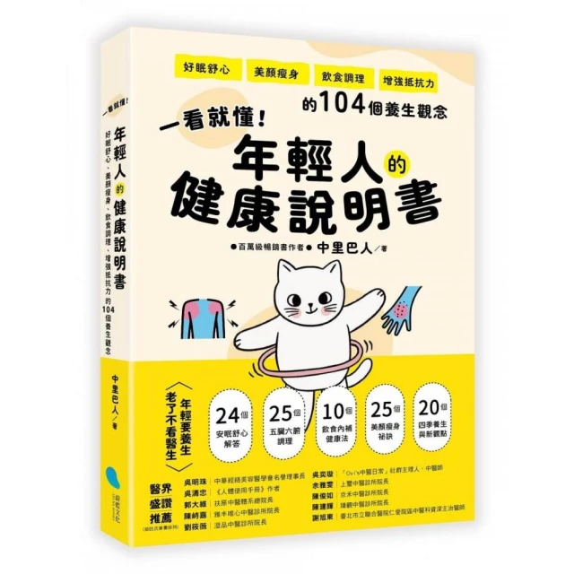 一看就懂！年輕人的健康說明書：好眠舒心、美顏瘦身、飲食調理、增強抵抗力的104個養生觀念