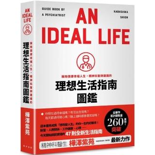 擁抱健康幸福人生，精神科醫師建議的理想生活指南圖鑑