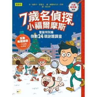 【7歲名偵探‧小福爾摩斯】聖誕特別篇：倒數24項謎題調查