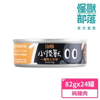 【怪獸部落】貓族1種肉主食罐82gx24入-純雞肉餐一箱(貓咪適用 全齡貓)