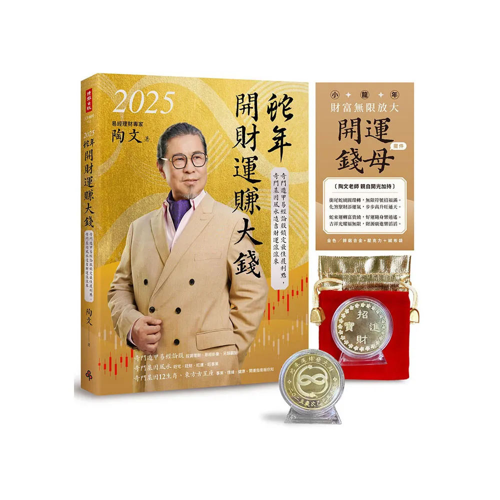 2025蛇年開財運賺大錢：奇門遁甲易經論股鎖定最佳獲利點奇門基因風水造吉財運滾滾來- momo購物網- 好評推薦-