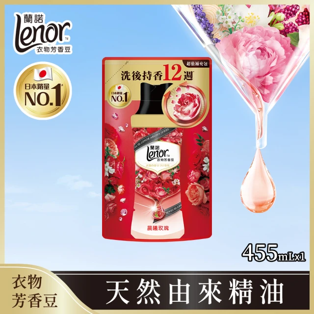 Lenor 蘭諾 衣物芳香豆/香香豆 455ml補充包 x2(甜花石榴香/晨曦玫瑰/清晨草木/檸紫羅蘭/甜柔麝香)