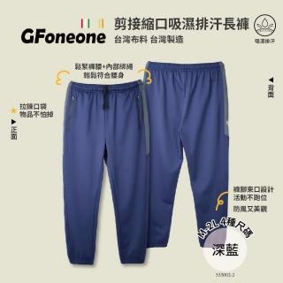 【GFoneone】吸濕排汗休閒彈性剪接機能縮口褲-深藍(長褲 秋冬長褲 機能長褲 彈性長褲 鬆緊帶長褲)