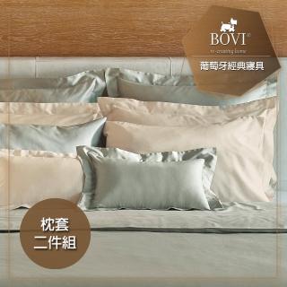 【MioMall 米歐廣場】鉑薇Bovi葡萄牙經典寢具VINCENT-精梳棉枕套2入(★古典歐風四邊框式/湖水綠★)