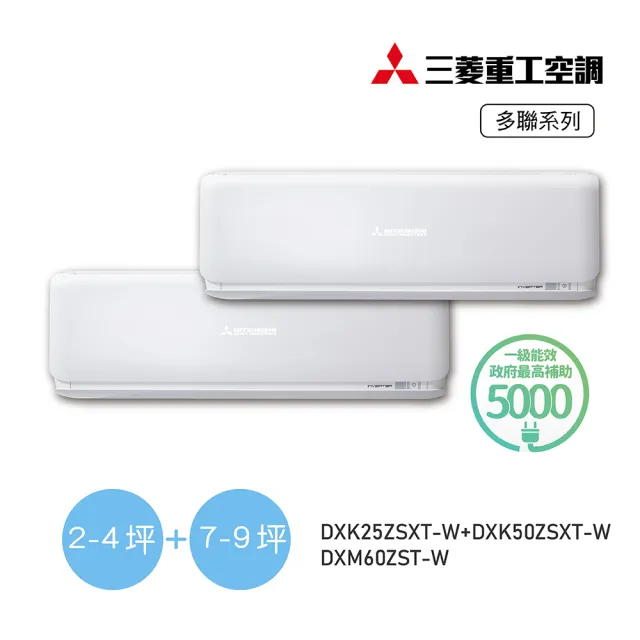 【MITSUBISHI 三菱重工】2-4坪+7-9坪 一對二變頻冷暖分離式空調(DXM60ZST-W/DXK25ZSXT-W+DXK50ZSXT-W)