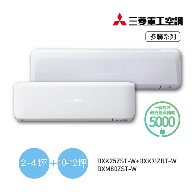 【MITSUBISHI 三菱重工】2-4坪+10-12坪 一對二變頻冷暖分離式空調(DXM80ZST-W/DXK25ZST-W+DXK71ZRT-W)