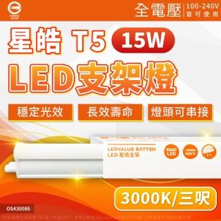 【Osram 歐司朗】3支 LEDVANCE 星皓 15W 3000K 黃光 全電壓 3尺 T5支架燈 層板燈