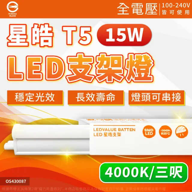 【Osram 歐司朗】3支 LEDVANCE 星皓 15W 4000K 自然光 全電壓 3尺 T5支架燈 層板燈 _ OS430087