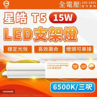 【Osram 歐司朗】3支 LEDVANCE 星皓 15W 6500K 白光 全電壓 3尺 T5支架燈 層板燈