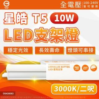 【Osram 歐司朗】3支 LEDVANCE 星皓 10W 3000K 黃光 全電壓 2尺 T5支架燈 層板燈