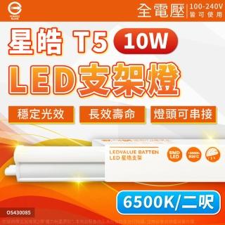 【Osram 歐司朗】3支 LEDVANCE 星皓 10W 6500K 白光 全電壓 2尺 T5支架燈 層板燈