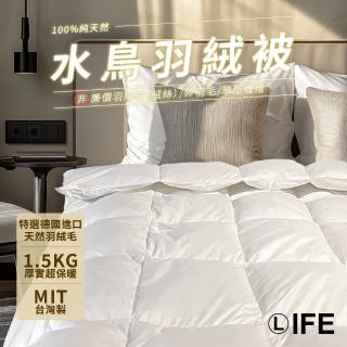【Life】100%純天然水鳥羽毛絨被-非羽絲絨(MIT 禦寒冬被 五星飯店御用 保暖透氣耐用 雙人/單人發熱被/棉被)