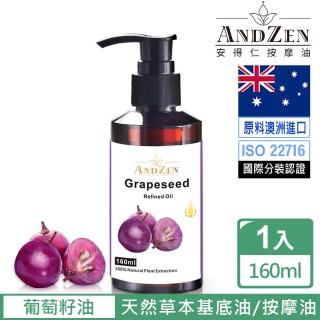 【ANDZEN 安得仁】基底油160ml-葡萄籽油(按摩油保濕油基礎油)