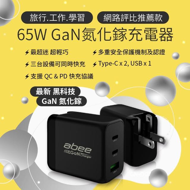 【Abee 快譯通】65W GaN氮化鎵 PD+QC  3孔2C1A充電器(GN-007)