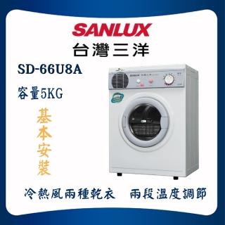 【SANLUX 臺灣三洋】5KG乾衣機(SD-66U8A)