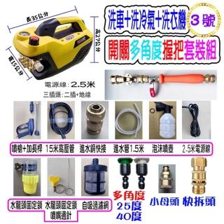 【一本店鋪】3號洗冷氣套裝組+K120清洗機(110V可調壓全自動洗車機 洗地機 洗紗窗 洗冷氣 洗洗衣機)